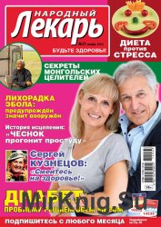 Народный лекарь №21 2014