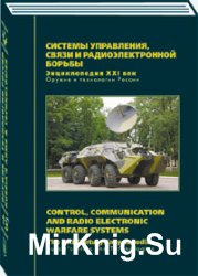 Системы управления, связи и радиоэлектронной борьбы