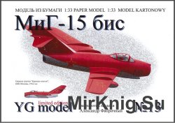 Истребитель МиГ-15бис [YG Model  13]
