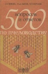 500 вопросов и ответов по пчеловодству