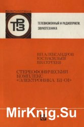 тереофонический комплекс «Электроника Б1-01