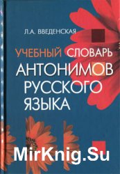 Учебный словарь антонимов русского языка