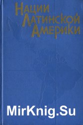 Нации Латинской Америки: формирование, развитие