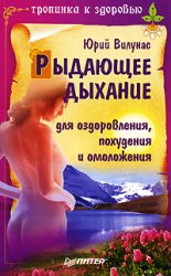 Рыдающее дыхание для оздоровления, похудения и омоложения