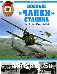 Боевые "чайки" Сталина. И-15, И-15бис, И-153