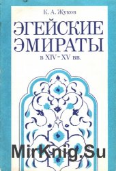 Эгейские эмираты в XIV-XV вв.