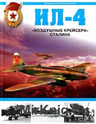 Ил-4. "Воздушные крейсера" Сталина 