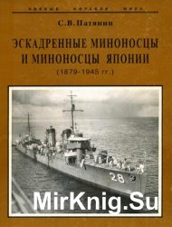 Эскадренные миноносцы и миноносцы Японии 1879-1945 гг. (Боевые корабли мира)