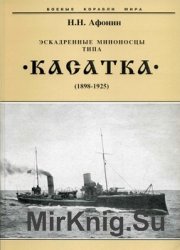 Эскадренные миноносцы типа "Касатка" 1898-1925 (Боевые корабли мира)