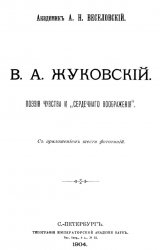 В.А. Жуковский. Поэзия чувства и «сердечного воображения»