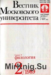 Вестник Московского университета. Серия 9. Филология 1989 №2