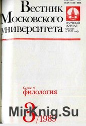 Вестник Московского университета. Серия 9. Филология 1989 №3