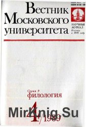 Вестник Московского университета. Серия 9. Филология 1989 №4