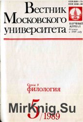 Вестник Московского университета. Серия 9. Филология 1989 №5