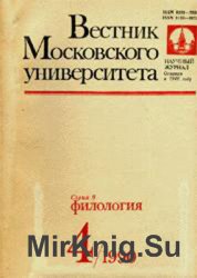 Вестник Московского университета. Серия 9. Филология 1990 №4