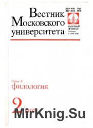 Вестник Московского университета. Серия 9. Филология 1997 №2