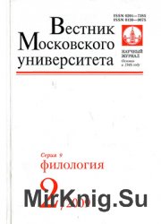 Вестник Московского университета. Серия 9. Филология 2009 №2