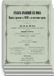 Атлас сражений XIX века. В 20-ти выпусках, 17-ти томах