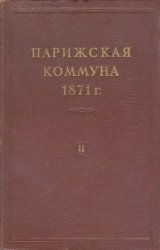 Парижская Коммуна 1871 г. В 2-х томах