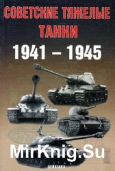 Советские тяжелые танки 1941-1945 гг. (Бронетанковый фонд)