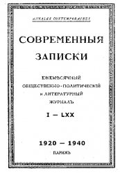 Современные записки Кн.I-LXX 1920-1940