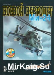 Боевой вертолет Ми-24 (Военный музей)