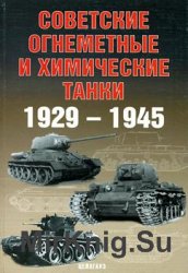 Советские огнеметные и химические танки 1929-1945 (Бронетанковый фонд)