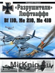 "Разрушители" Люфтваффе Bf 110, Me 210, Me 410