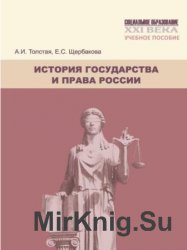 История государства и права России. Учебное пособие