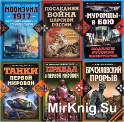 Серия Великая забытая война (9 книг)