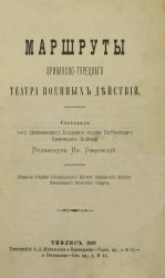 Маршруты Эриванско-Турецкого театра военных действий