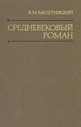 Средневековый роман. Происхождение и классические формы