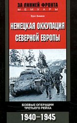 Немецкая оккупация Северной Европы Боевые операции третьего рейха. 1940-1945 гг.