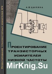 Проектирование транзисторных усилителей низкой частоты