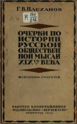 Очерки по истории русской общественной мысли XIX века