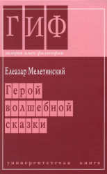 Герой волшебной сказки