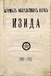 Изида. Журнал оккультных наук. 1909-1916
