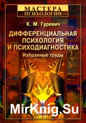 Дифференциальная психология и психодиагностика. Избранные труды