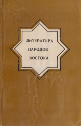 Литература народов Востока