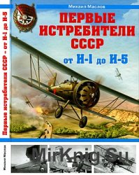 Первые истребители СССР - от И-1 до И-5