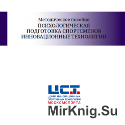  Психологическая подготовка спортсменов инновационные технологии