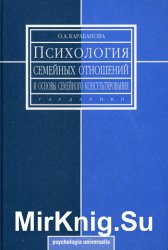  Психология семейных отношений и основы семейного консультирования