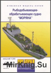 Рыбодобывающее-обрабатывающее судно (РДОС) «Моряна» [Дом Бумаги  5/2010]