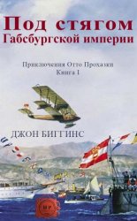 Под стягом Габсбургской империи 