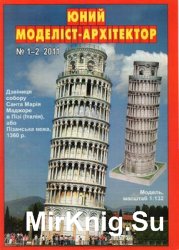 Пизанская башня (Юний Моделiст-Архiтектор 2011-1/2)