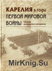 Карелия в годы Первой мировой войны: сборник документов и материалов