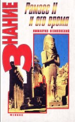 Рамзес II и его время