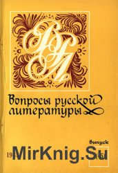 Вопросы русской литературы №1 1985