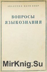 Вопросы языкознания № 1 – 6 1955