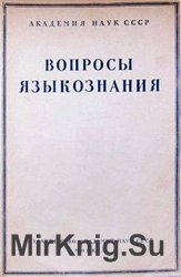 Вопросы языкознания № 1 – 6 1956